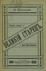 Великий старец. Очерк жизни преподобного Нила Сорского