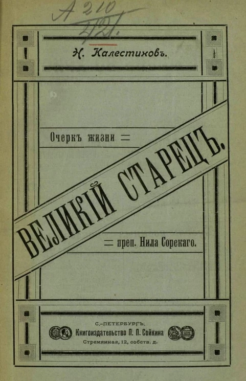 Великий старец. Очерк жизни преподобного Нила Сорского
