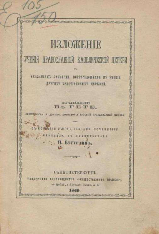 Изложение учения православной кафолической церкви с указанием различий, встречающихся в учении других христианских церквей