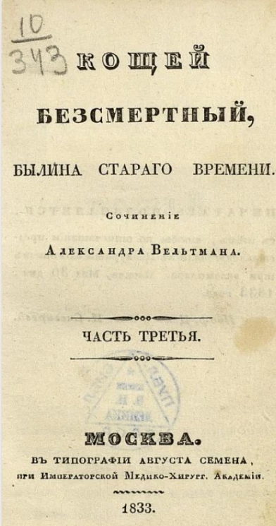 Кощей бессмертный, былина старого времени. Часть 3