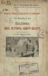 Библиотека И. Горбунова-Посадова. Как мне сделать самому. Выпуск 1. Как устроить камеру-обскуру