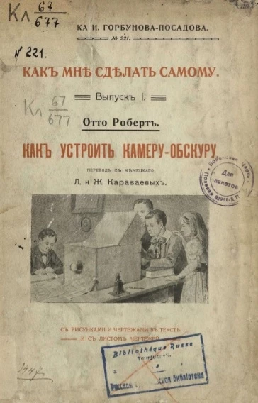 Библиотека И. Горбунова-Посадова. Как мне сделать самому. Выпуск 1. Как устроить камеру-обскуру