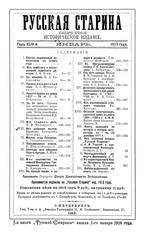 Русская старина. Ежемесячное историческое издание. 1913 год. Январь. Февраль. Март. Том 153