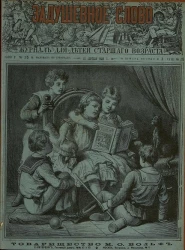 Задушевное слово. Том 18. 1889 год. Выпуск 25. Журнал для детей старшего возраста
