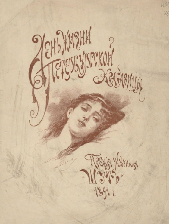 День жизни петербургской красавицы. Премия журнала "Шут" 1891 года
