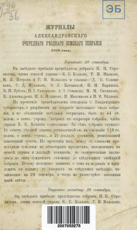 Журналы очередного Александровского уездного земского собрания 1868 года