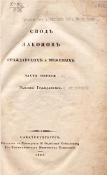Свод законов Российской Империи, повелением государя императора Николая Павловича составленный. Свод законов гражданских и межевых. Часть 1. Законы гражданские