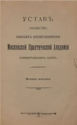 Устав общества бывших воспитанников Московской Практической Академии коммерческих наук. Издание 2