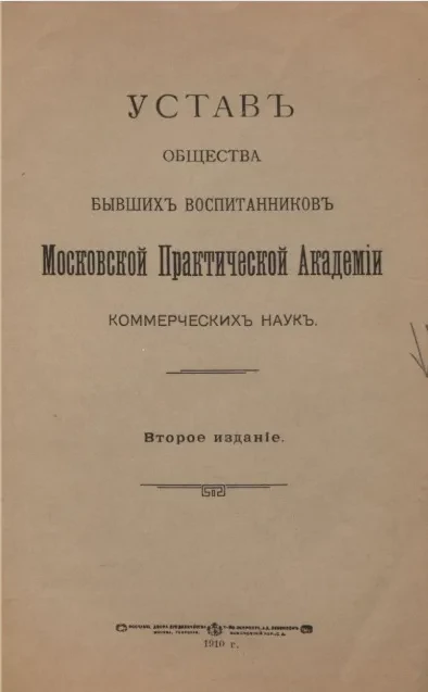 Устав общества бывших воспитанников Московской Практической Академии коммерческих наук. Издание 2