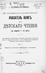 В помощь начальной школе. Указатель книг для детского чтения (в возрасте 7-14 лет). Выпуск 1. Издание 2