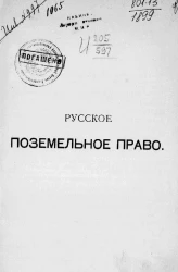 Русское поземельное право
