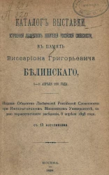 Каталог выставки, устроенной обществом любителей российской словесности в память Виссариона Григорьевича Белинского 8-11 апреля 1898 года