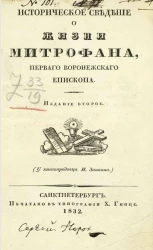 Историческое сведение о жизни Митрофана, первого воронежского епископа. Издание 2