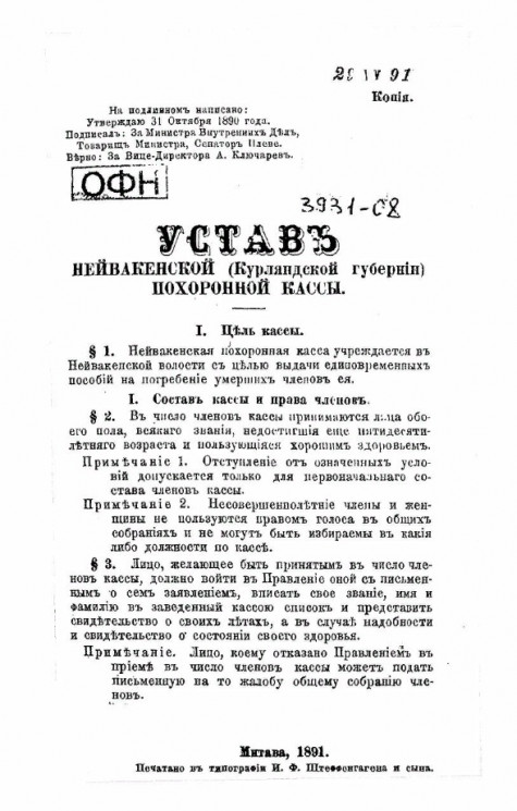 Устав Нейвакенской (Курляндской губернии) похоронной кассы 