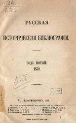 Русская историческая библиография. Год 5. 1859