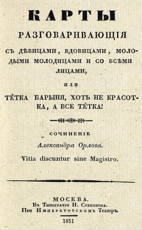 Карты, разговаривающие с девицами, вдовицами, молодыми молодицами и со всеми лицами, или тетка барыня, хоть не красотка, а все тетка!