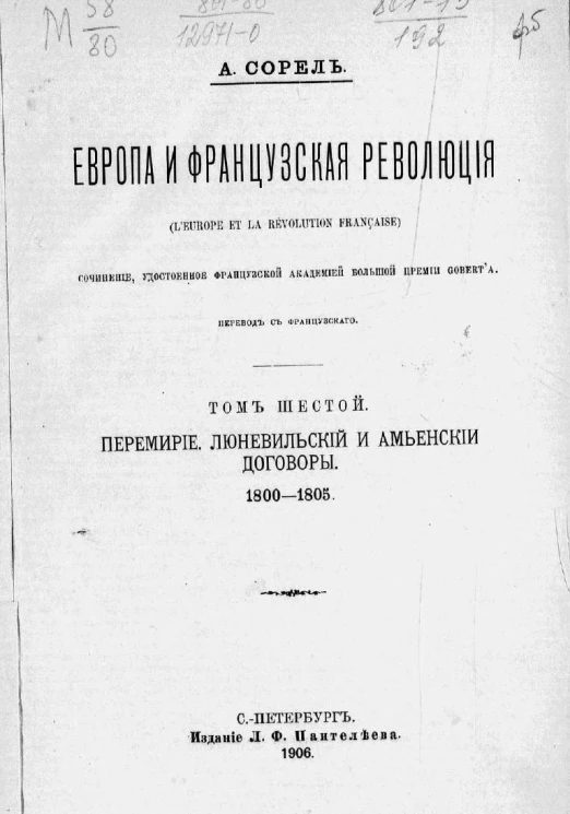 Европа и французская революция. Том 6. Перемирие. Люневильский и Амьенский договоры. 1800-1805