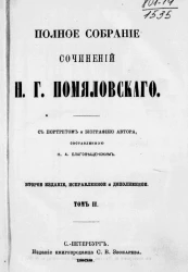 Полное собрание сочинений Н.Г. Помяловского. Том 2. Издание 2