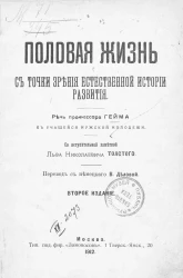Половая жизнь с точки зрения естественной истории развития. Издание 2