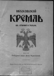 Московский Кремль в старину и теперь. Книга 2. Государев двор. Дом Рюриковичей