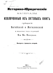 Историко-юридические материалы, извлеченные из актовых книг губерний Витебской и Могилевской. Выпуск 32