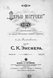 "Ширью могучею". Хор из кантаты, написанной по случаю 300-летнего юбилея города Саратова