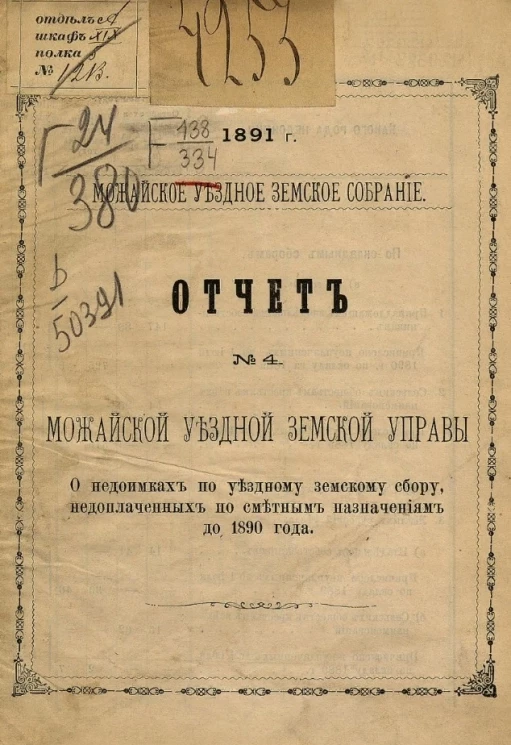 Можайское уездное земское собрание, 1891 год, № 4. О недоимках по уездному земскому сбору, недоплаченных по сметным назначениям до 1890 года