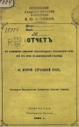 Отчет по взаимному земскому обязательному страхованию строений от огня в Новгородской губернии. 3) за второй страховой год