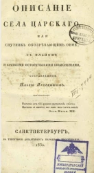 Описание села Царского, или спутник обозревающим оное с планом и краткими историческими объяснениями