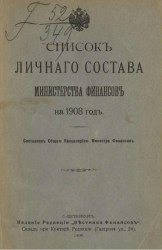 Список личного состава Министерства финансов на 1908 год