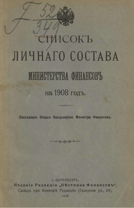 Список личного состава Министерства финансов на 1908 год