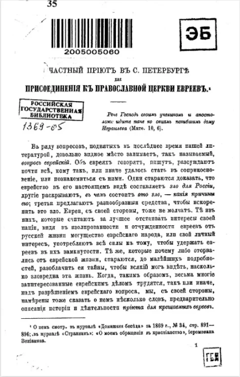 Частный приют в Санкт-Петербурге для присоединения к православной церкви евреев