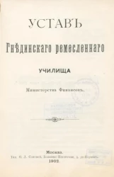 Устав Гнединского ремесленного училища Министерства финансов