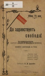 Да здравствует свобода! Сборник политических стихотворений, являющийся единственным в России