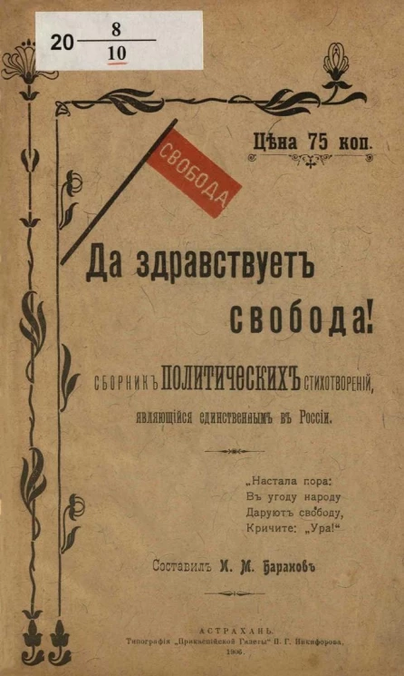 Да здравствует свобода! Сборник политических стихотворений, являющийся единственным в России