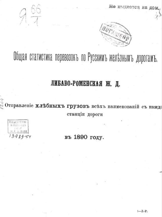Общая статистика перевозок по русским железным дорогам. Либаво-Роменская железная дорога. Отправление хлебных грузов всех наименований с каждой станции дороги в 1890 году