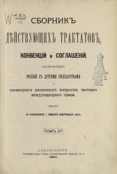 Сборник действующих трактатов, конвенций и соглашений, заключенных Россией с другими государствами и касающихся различных вопросов частного международного права. Том 2