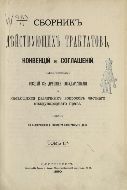 Сборник действующих трактатов, конвенций и соглашений, заключенных Россией с другими государствами и касающихся различных вопросов частного международного права. Том 2