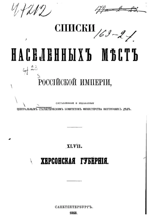 Списки населенных мест Российской империи. Том 47. Херсонская губерния