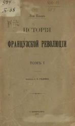 История французской революции. Том 1. Издание 1907 года