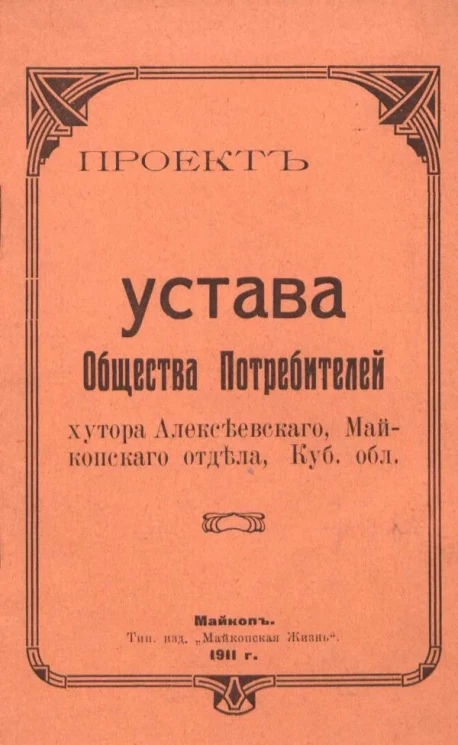 Проект устава Общества Потребителей хутора Алексеевского, Майкопского отдела, Кубанская область