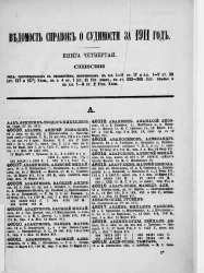 Ведомость справок о судимости, издаваемая министерством юстиции за 1911 год. Книга 4. Год издания 42