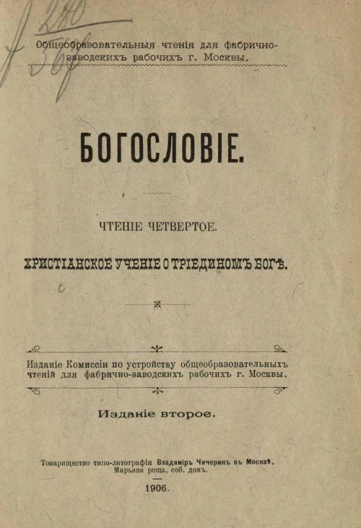 Общеобразовательные чтения для фабрично-заводских рабочих города Москвы. Богословие. Чтение 4. Христианское учение о Триедином Боге. Издание 2