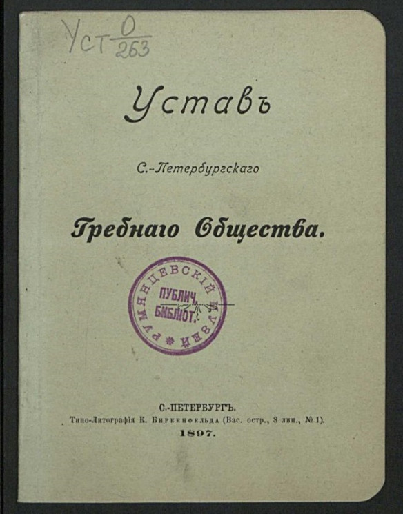 Устав Санкт-Петербургского гребного общества