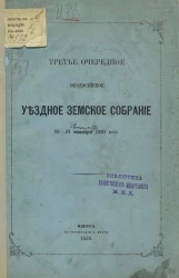 Третье очередное Феодосийское уездное земское собрание 20-28 сентября 1868 года