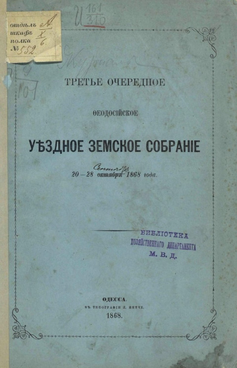 Третье очередное Феодосийское уездное земское собрание 20-28 сентября 1868 года