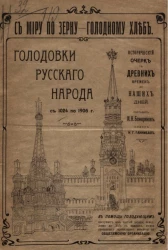 Голодовки русского народа с 1024 по 1906 год. Исторический очерк с древних времен до наших дней 