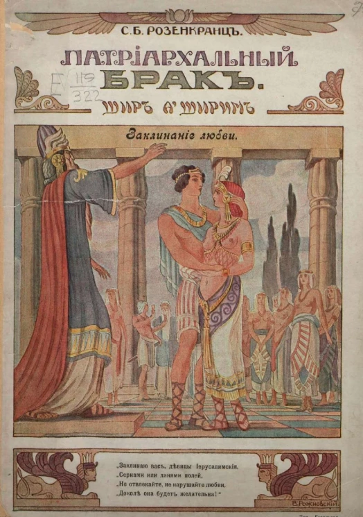 Патриархальный брак (Шир а'Ширим)