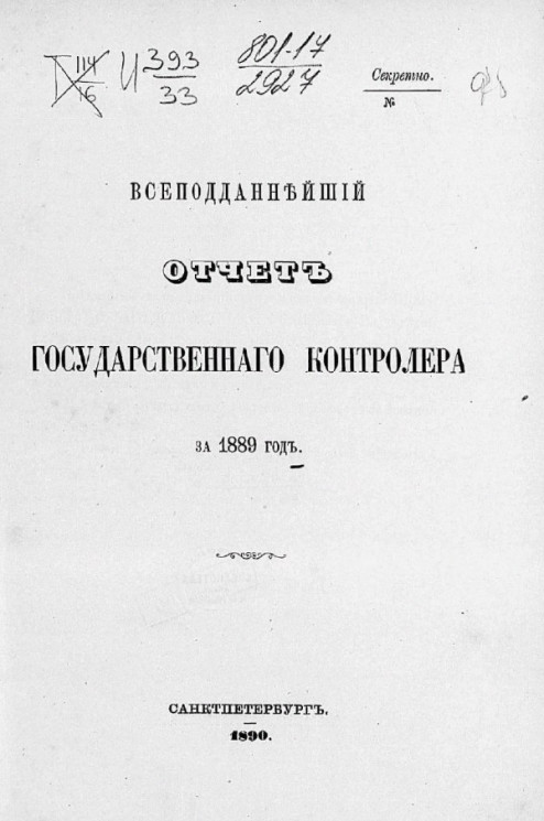 Всеподданнейший отчет Государственного контролера за 1889 год