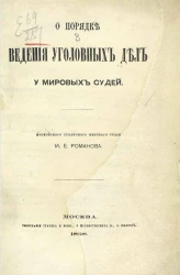 О порядке ведения уголовных дел у мировых судей. Издание 1868 года